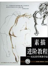 素描进阶教程 (上海人民美术出版社 2004)