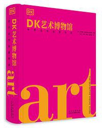 DK艺术博物馆：世界名作全景导读