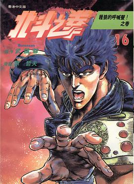 北斗之拳 16