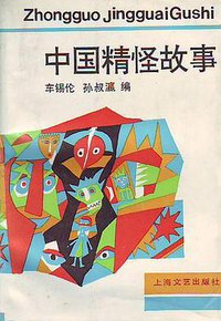 中国精怪故事 (上海文艺出版社 1995)