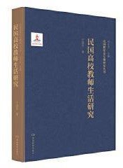 民国高校教师生活研究