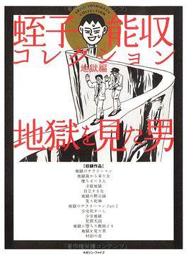 蛭子能収コレクション (地獄編)