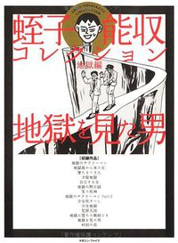 蛭子能収コレクション (地獄編)