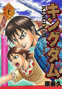 キングダム 32 (集英社 2013)