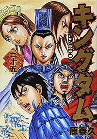 キングダム 35 (集英社 2014)