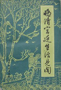 晚清宫廷生活见闻