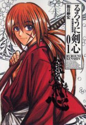 完全版 るろうに剣心－明治剣客浪漫譚 1 (集英社 2006)