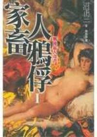 家畜人鴉俘 I (新雨 2006)
