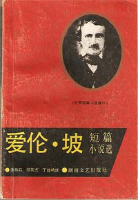 爱伦·坡短篇小说选 (湖南文艺出版社 1993)