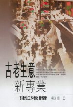 古老生意新專業