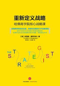 重新定义战略 (中信出版社 2016)