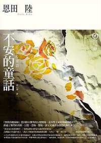 不安的童话 (獨步文化 2007)