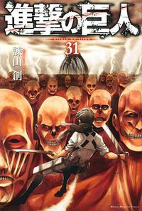 進撃の巨人 31 (講談社 2020)