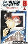 金田一少年之事件簿 3 電腦山莊殺人事件 (加珈 1996)