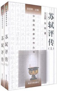 苏轼评传(上、下) (南京大学出版社 2011)