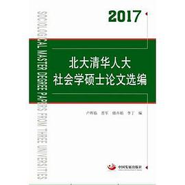 北大清华人大社会学硕士论文选编（2017）