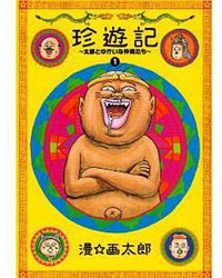 珍遊記～太郎とゆかいな仲間たち～新装版 1 (集英社 2009)