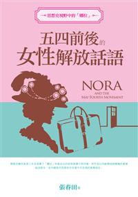 思想史视野中的“娜拉”