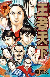 王者天下(40) (長鴻出版社 2017)