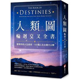 人類圖輪迴交叉全書