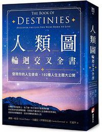 人類圖輪迴交叉全書
