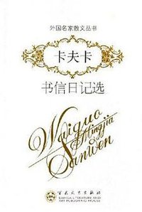 卡夫卡书信日记选