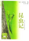 昆虫记 (陕西旅游出版社 2004)