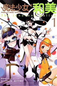 魔法少女和美 01