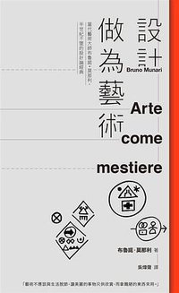 設計做為藝術 (臉譜出版社 2020)