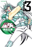 完全版 聖闘士星矢 3 (集英社 2006)