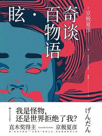 奇谈百物语· 眩 (四川文艺出版社 2018)