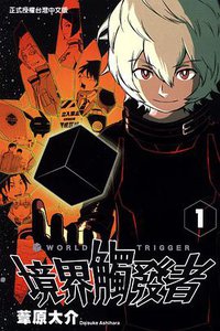 境界觸發者 01 (東立出版社 2014)