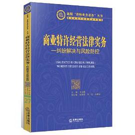 商业特许经营法律实务:纠纷解决与风险防控