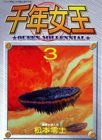 千年女王(03)