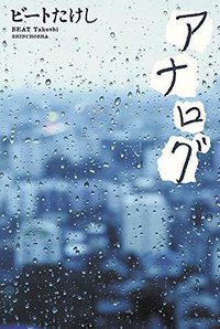 アナログ (新潮社 2017)