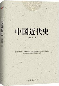 中国近代史 (中国华侨出版社 2016)