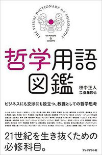 哲学用語図鑑 (プレジデント社 2015)