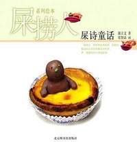 屎捞人·屎诗童话