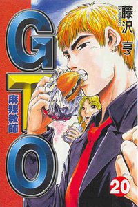麻辣教師GTO(20) (東立出版社)