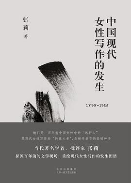 中国现代女性写作的发生(1898-1925)