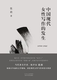 中国现代女性写作的发生（1898-1925）