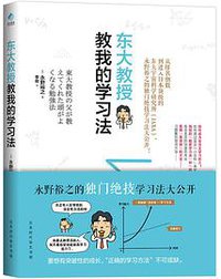 东大教授教我的学习法
