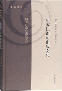 明末江南的出版文化 (上海古籍出版社 2020)