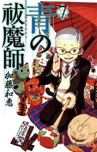 青の祓魔師 7 (集英社 2011)