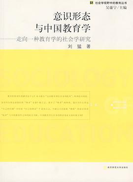 意识形态与中国教育学