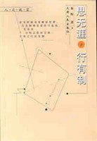 思无涯，行有制