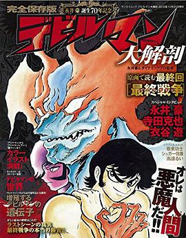 デビルマン大解剖―永井豪誕生70年記念