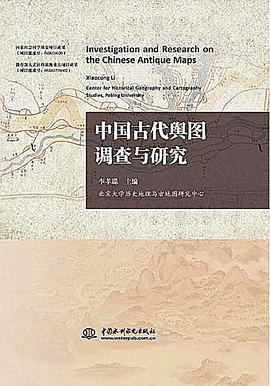 中国古代舆图调查与研究