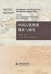 中国古代舆图调查与研究