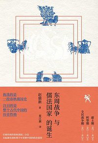东周战争与儒法国家的诞生 (一頁folio | 北京联合出版公司 2020)